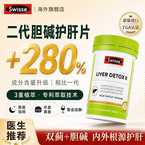 Swisse护肝片胆碱奶蓟草男士水飞蓟女性养肝正品官方旗舰店第一名