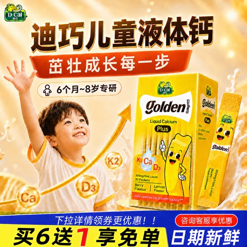 【秒杀价】迪巧液体钙小黄条plus儿童钙片进口婴儿补钙官方旗舰店