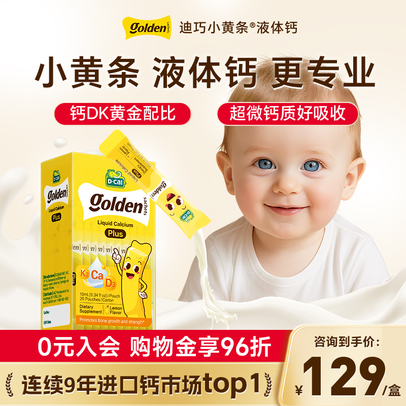 官方旗舰店迪巧小黄条儿童液体钙
