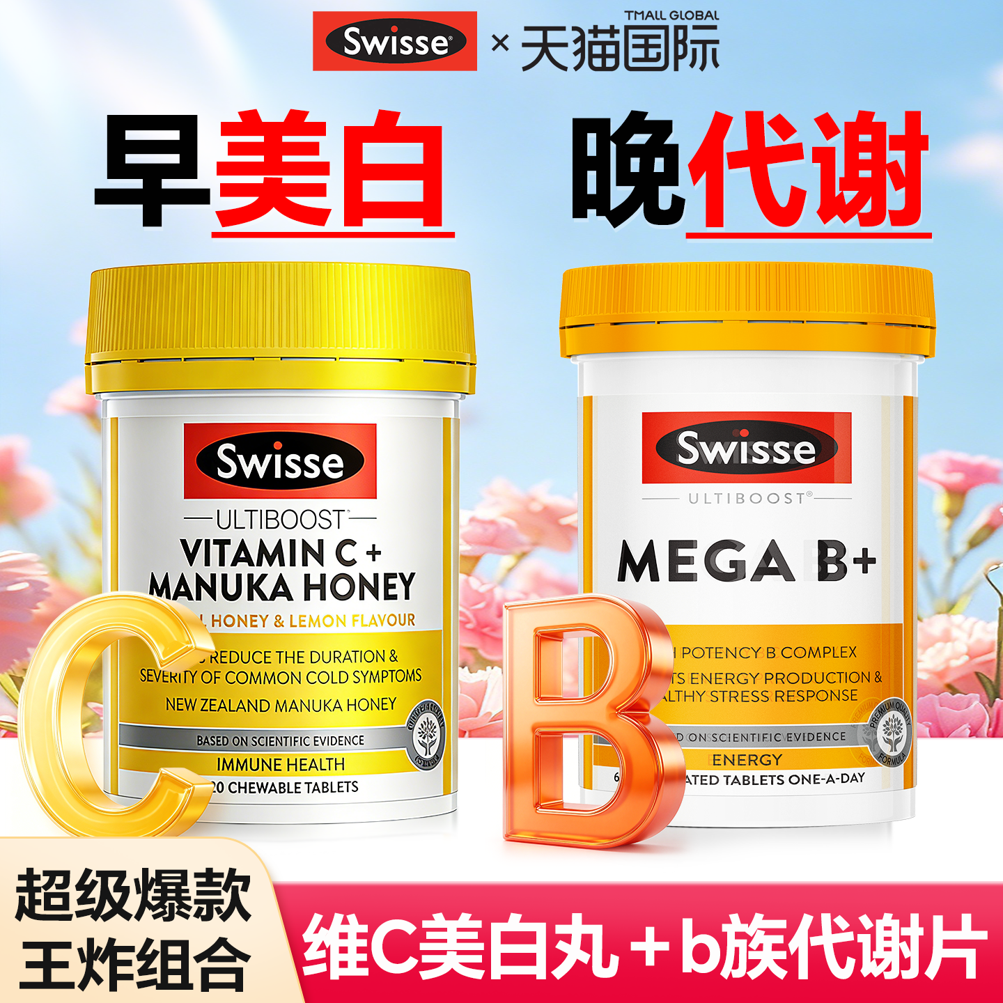 Swisse维生素C美白丸复合维生素b族vc去黄内服代谢全身内调变白