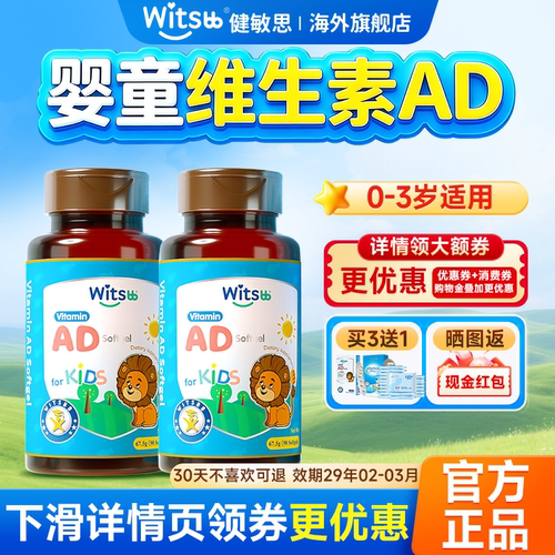 AD滴剂婴幼儿健敏思维生素