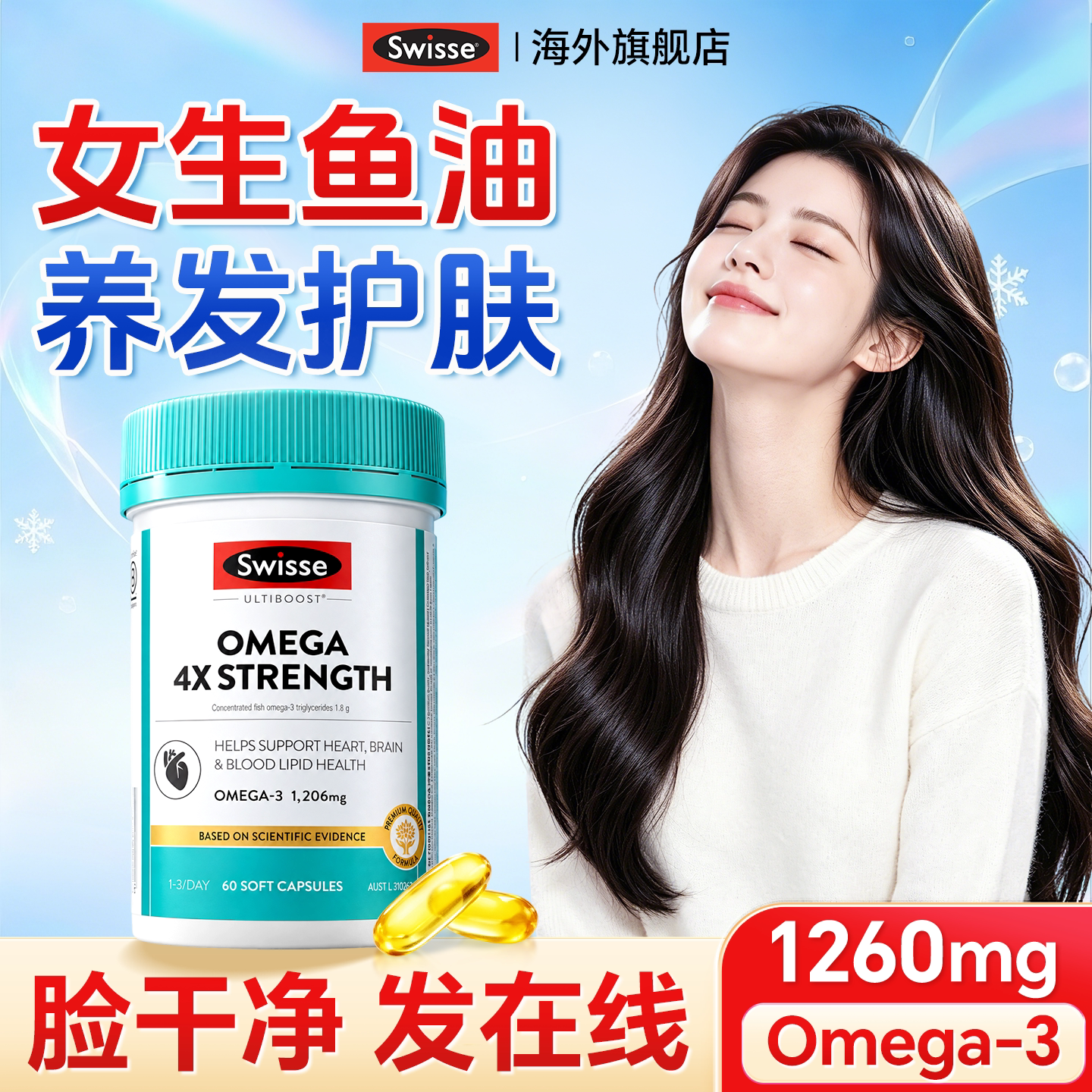 鱼油女生成人护发swisse抗内服炎祛痘养肤高纯度4倍omega3软胶囊
