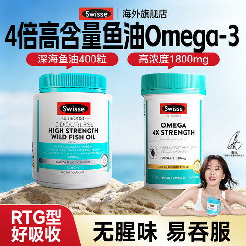 swisse四倍鱼油omega3高浓度4倍深海鱼油软胶囊斯维诗旗舰店正品