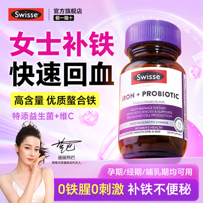 补铁剂Swisse女性孕妇专用