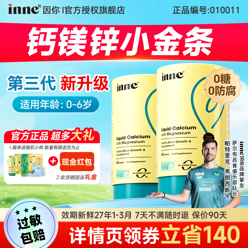 因你inne钙镁锌小金条儿童宝宝K2液体钙婴幼儿补钙铁锌官方旗舰店,保健食品/膳食营养补充食品,钙镁锌,淘宝优惠券,粉丝福利购,淘宝优惠卷