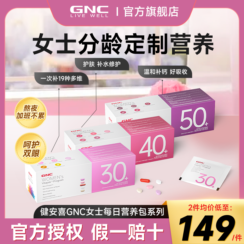 【官方正品】gnc女士每日营养包