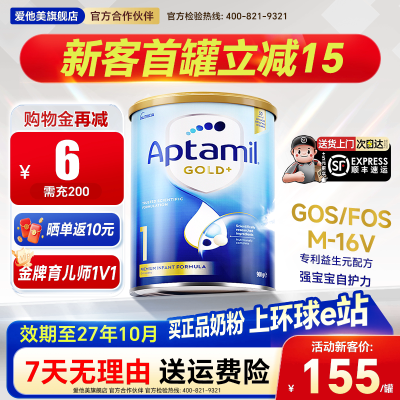 【专场秒杀】澳洲爱他美金装1段进口新西兰0-6月婴幼儿奶粉一段