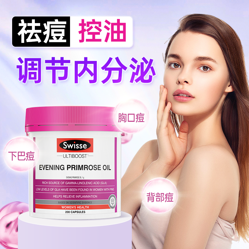 swisse月见草油胶囊祛痘控油调理下巴痘调节内分泌女性胸前后背痘