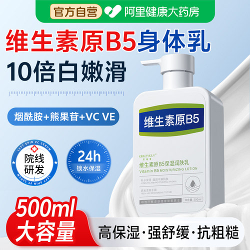 B5身体乳保湿滋润去鸡皮烟酰胺润肤乳持久留香24小时香体身体乳