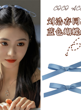 刘浩存同款蓝色蝴蝶结发夹芭蕾风丝带对夹发卡侧边刘海夹韩国发饰