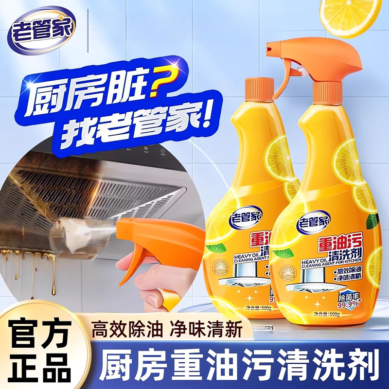 老管家厨房重油污清洁剂杀菌强力去污抽油烟机油烟净柠檬香除油垢