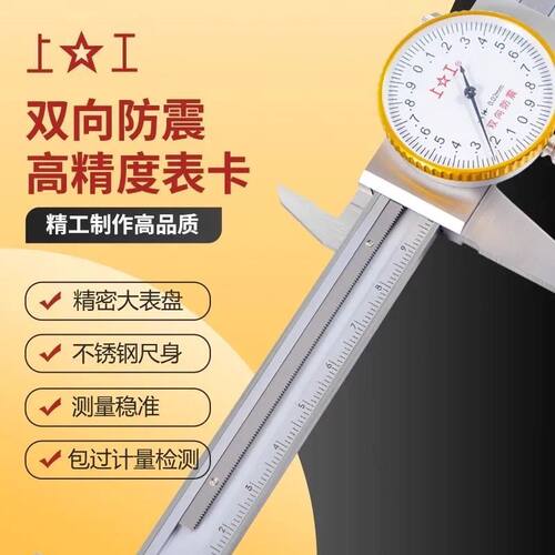 上工带表数显卡尺0-300高精度