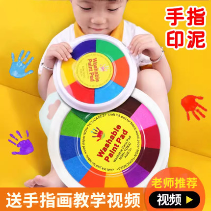 儿童手指画印泥彩色印台幼儿园手指点点画手掌印泥可水洗安全无毒