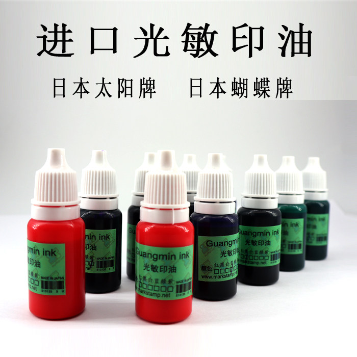 进口光敏印油10ml小瓶装 万次印章专用印油 红黑蓝紫绿5色可选图片