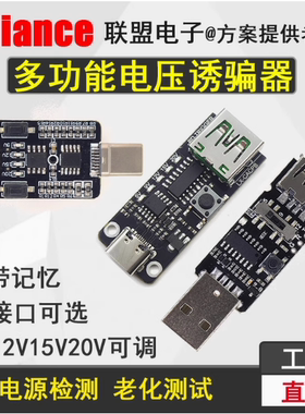 PD/QC2.0/3.0和FCP各协议接口诱骗器模块 5V/9V/12V/15V/20V 可调