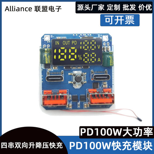 PD100W双向升降压充电一体模块