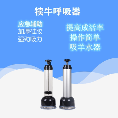 犊牛呼吸器抽羊水器吸痰神器