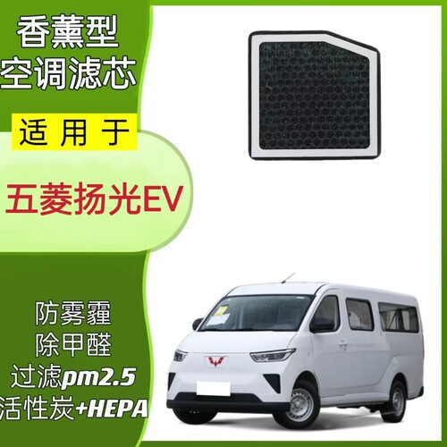 适配五菱扬光EV香薰空调滤芯