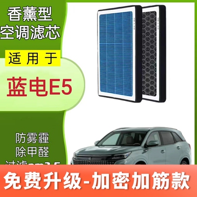 适配蓝电E5植物香薰空调滤芯原厂升级滤清器PM2.5空气格N95活性炭