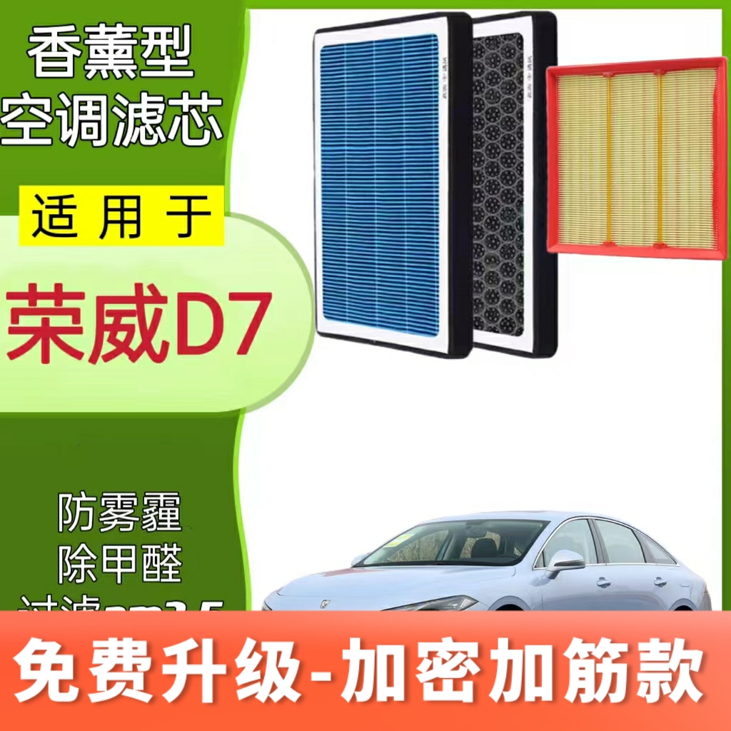 适配荣威D7植物香薰空调滤芯汽车原厂升级DMH滤清器原装格空气格