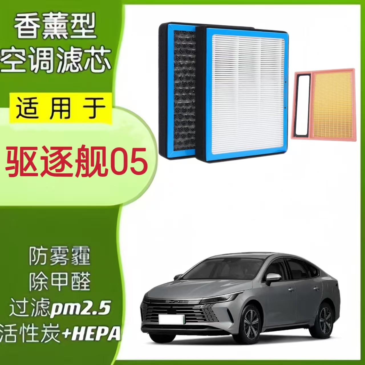 比亚迪驱逐舰05香薰空调滤空气滤