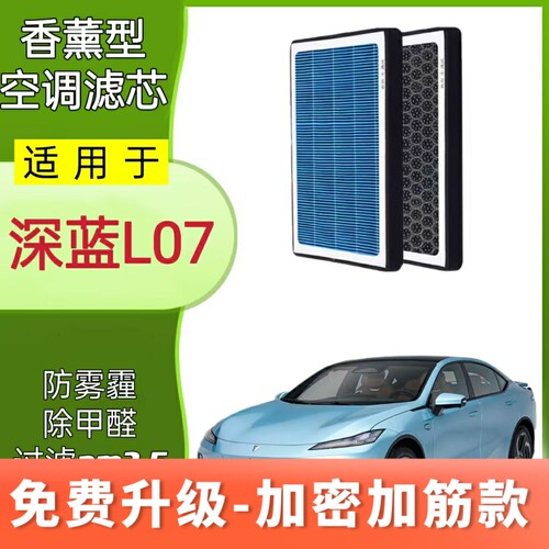 适配长安深蓝L07香薰空调滤芯N95活性炭过滤PM2.5空气滤滤清器格