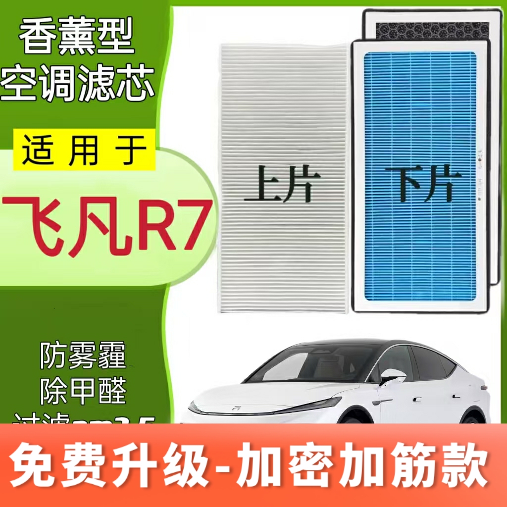 适配飞凡R7香薰空调滤芯