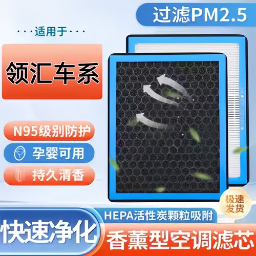 适配领汇e3e5e7e9M9香薰空调滤芯N95活性炭原厂滤清器格PM2.5甲醛