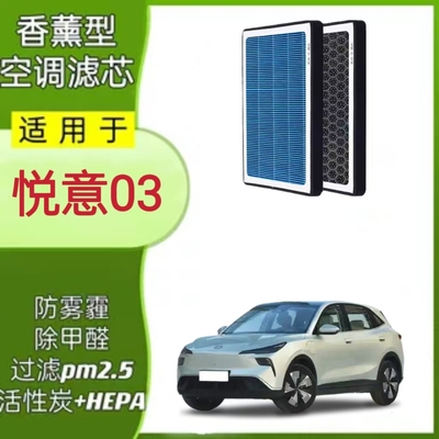 适配奔腾悦意03香薰空调滤芯