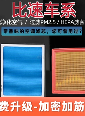适配比速T3 1.3T  T5 1.5T  M3 1.5L 1.5t香薰空调滤芯空气滤清器
