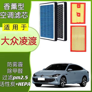 适配大众凌渡 凌度L香薰空调滤芯N95活性炭原厂升级空气滤清器格