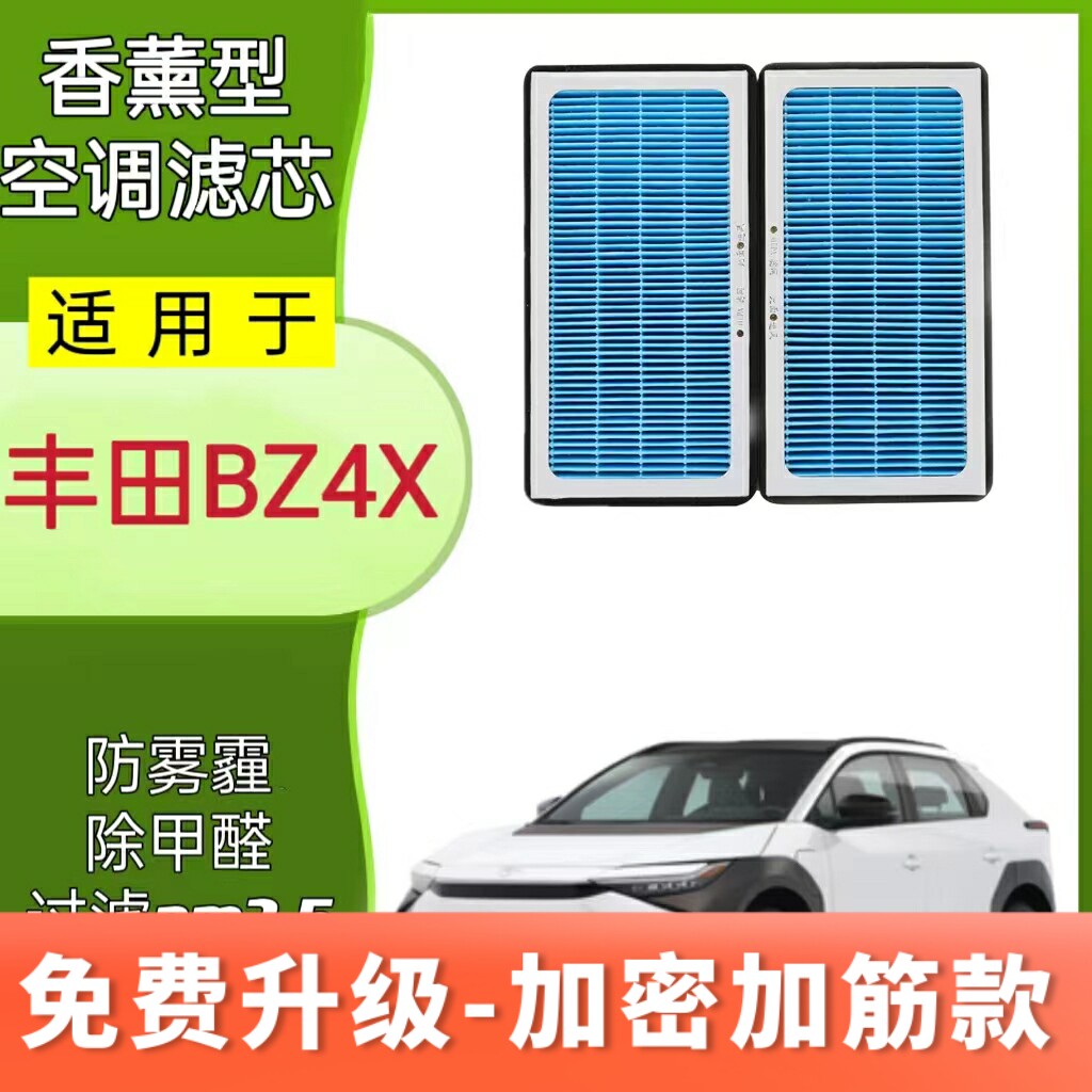 适配丰田BZ4X香薰空调滤芯铂智滤清器格活性炭N95除甲醛异味过滤
