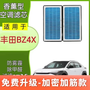 适配丰田BZ4X香薰空调滤芯铂智滤清器格活性炭N95除甲醛异味过滤