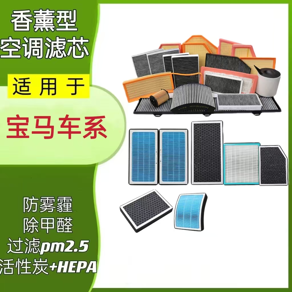 适配宝马香薰空调滤空气滤清器