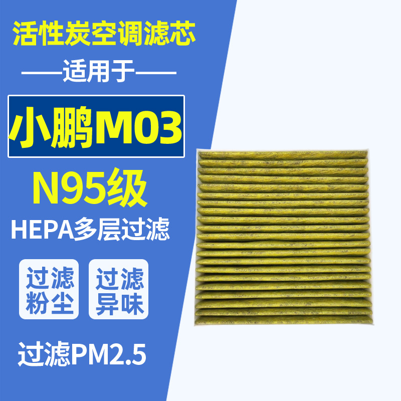 小鹏M03专用升级N95空调滤芯