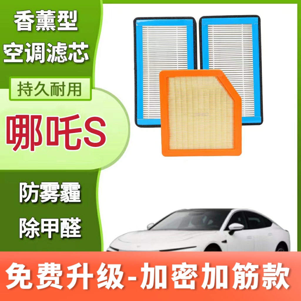 适用哪吒S香薰空调滤芯带香味过滤PM2.5防雾霾空调格N95型活性炭