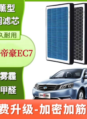 吉利帝豪EC7香薰空调滤芯N95活性炭带香味滤芯格滤清器香熏空气滤