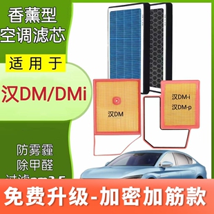 适配比亚迪汉香薰空调滤芯N95级汉DM/DMI原厂空调格汉EV车PM2.5