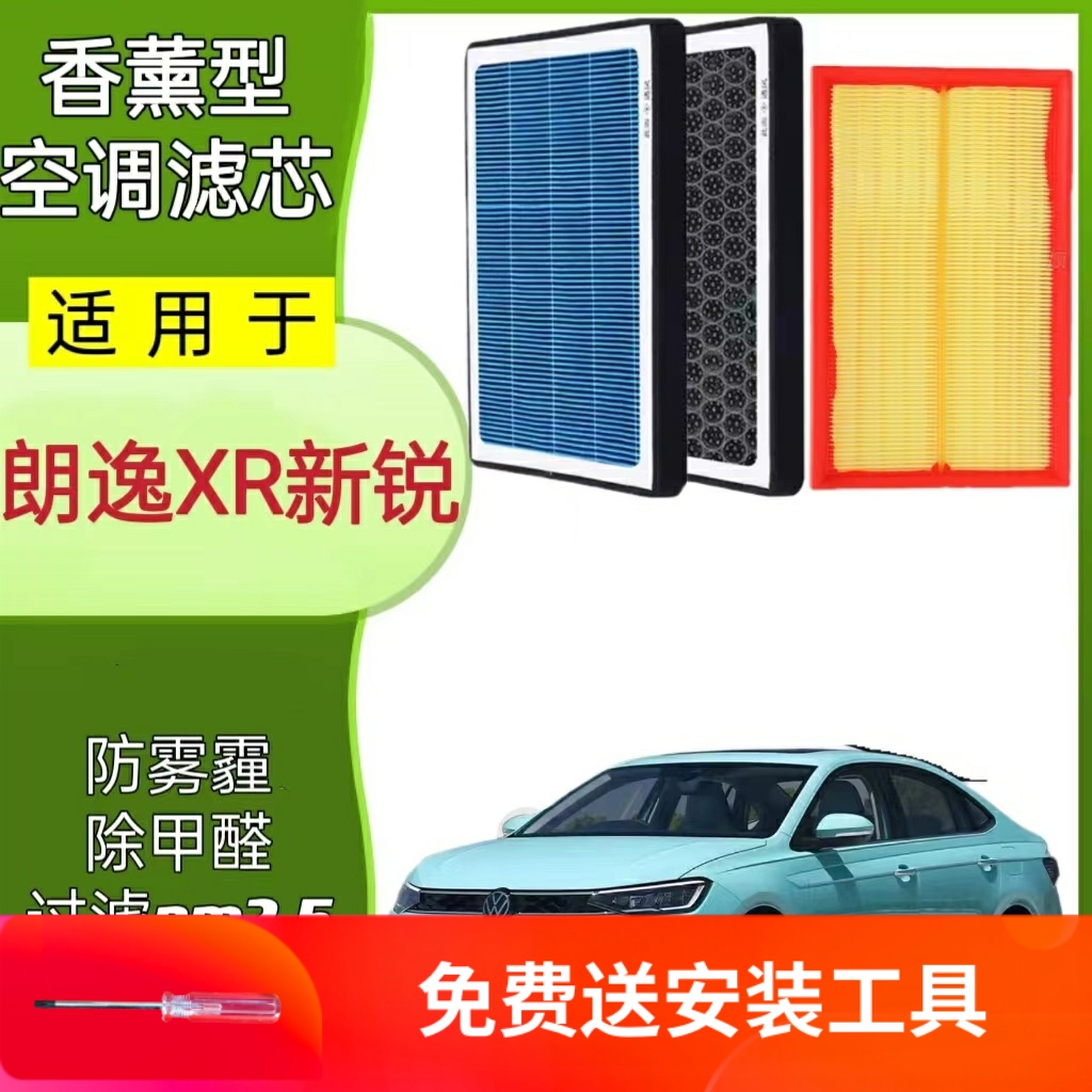 适配大众朗逸XR新锐空气滤芯PM2.5香薰空调滤芯空滤空调滤网23款