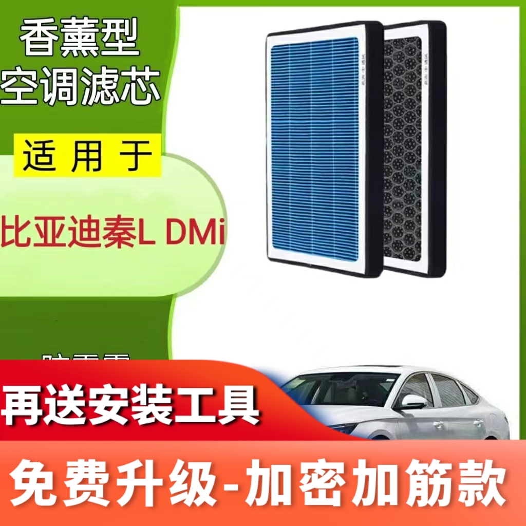 适配24款比亚迪秦L DM-i香薰型空调滤芯N95级活性炭空气滤清器格