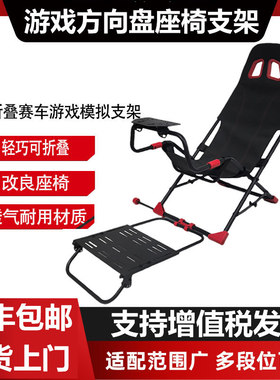 家用折叠赛车座椅支架VD10VD6方向盘模拟器游戏图马罗技魔爪R3R5