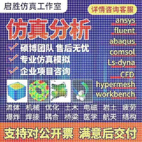 代做ansys/fluent/cfd/abaqus/lsdyna/comsol/有限元彷真分析模拟