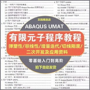 abaqus子程序教程有限元分析实例详解vumat uvarm用户子程序学习