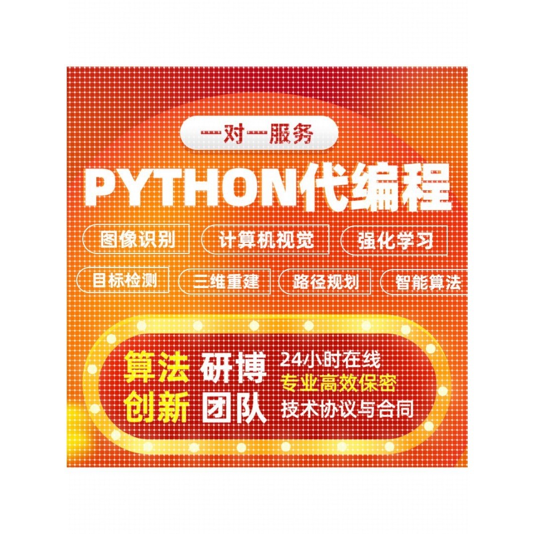 python代编程 深度学习yolo目标检测识别点云重建C++代码软件定制