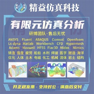 代做Ansys/comsol/openfoam/abaqus/Fluent流体彷真有限元分析CAE