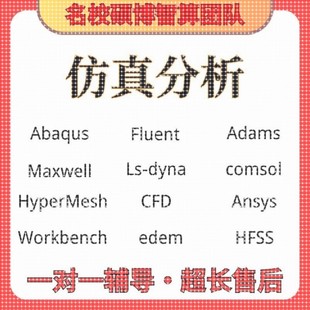 ansys问题解决comsol建模abaqus答疑CAE有限元分析fluent流体彷真