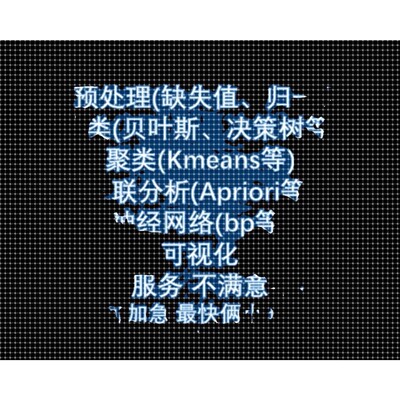 RapidMiner分类聚类回归神经网络关联规则可视化数据分析指导咨询