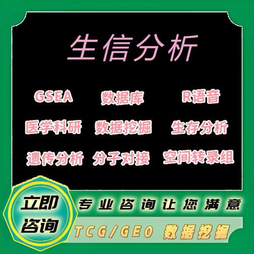 生信分析 TCGA/GEO 数据库挖掘 指导 网络药理学