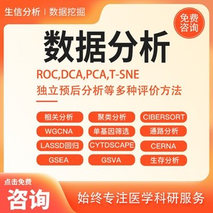 生信数据分析服务网络药理学单细胞测序GEO数据预后模型分析