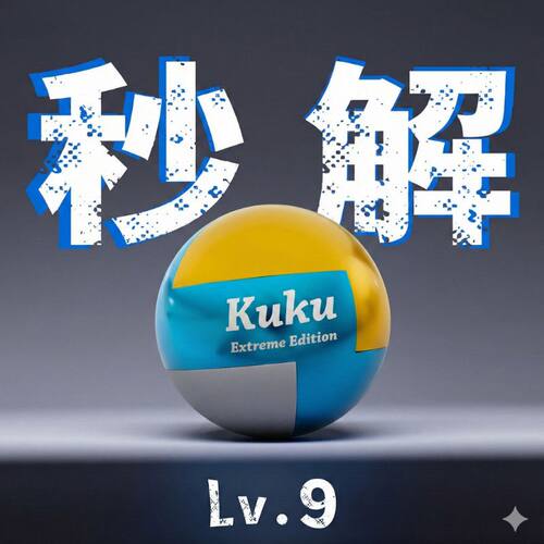 Kuku拼图球十级难度≥14岁男女通用塑料玩具高质量训练